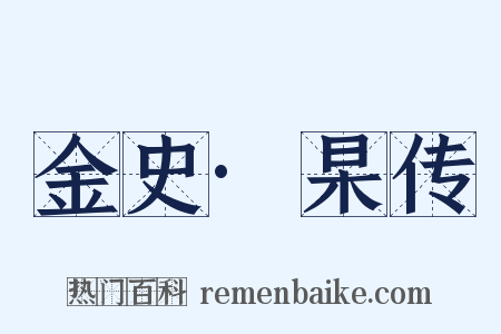 金史·杲传是什么意思的图片